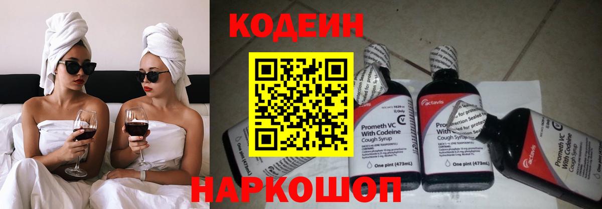 Codein напиток Lean (лин)  Вход с VPN  Вязьма 